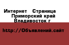  Интернет - Страница 5 . Приморский край,Владивосток г.